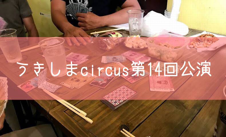 うきしまcircus第14回公演
