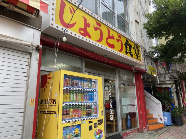 じょうとう食堂